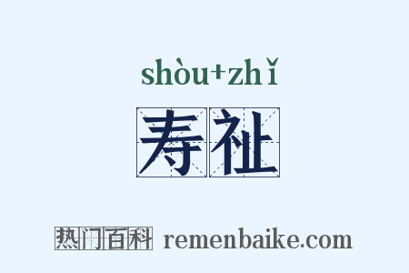 寿祉是什么意思的图片